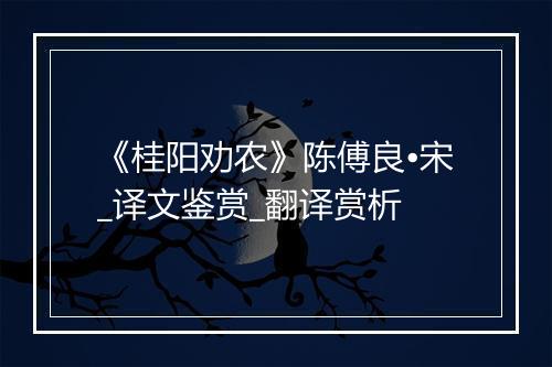 《桂阳劝农》陈傅良•宋_译文鉴赏_翻译赏析