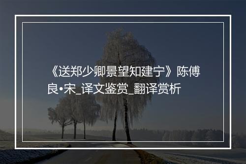 《送郑少卿景望知建宁》陈傅良•宋_译文鉴赏_翻译赏析