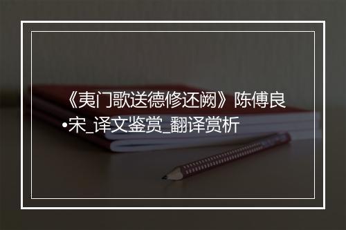 《夷门歌送德修还阙》陈傅良•宋_译文鉴赏_翻译赏析