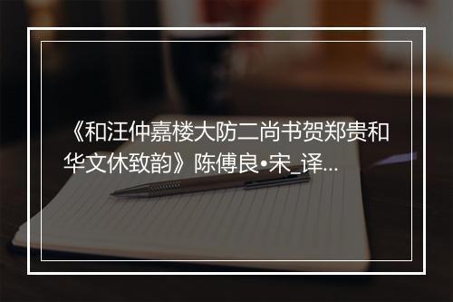 《和汪仲嘉楼大防二尚书贺郑贵和华文休致韵》陈傅良•宋_译文鉴赏_翻译赏析