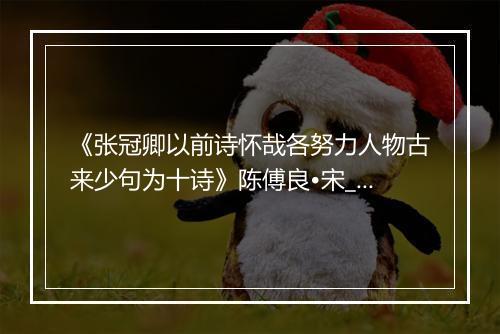 《张冠卿以前诗怀哉各努力人物古来少句为十诗》陈傅良•宋_译文鉴赏_翻译赏析