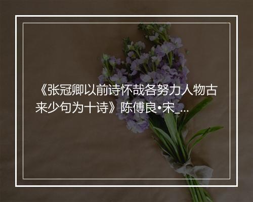 《张冠卿以前诗怀哉各努力人物古来少句为十诗》陈傅良•宋_译文鉴赏_翻译赏析