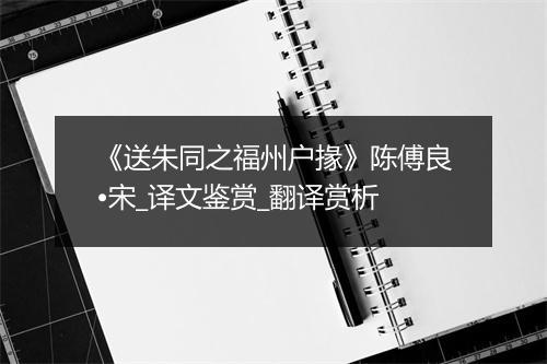 《送朱同之福州户掾》陈傅良•宋_译文鉴赏_翻译赏析