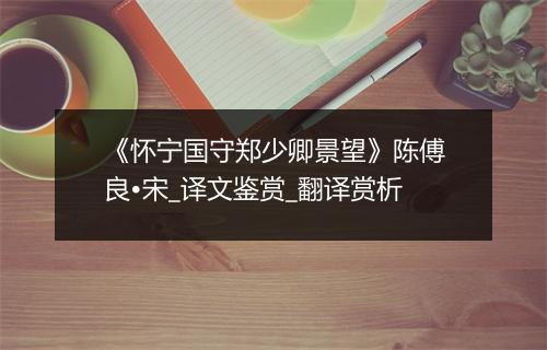 《怀宁国守郑少卿景望》陈傅良•宋_译文鉴赏_翻译赏析