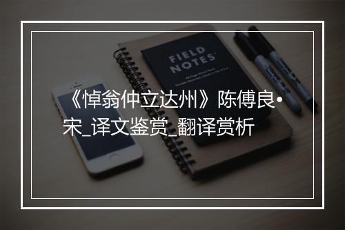 《悼翁仲立达州》陈傅良•宋_译文鉴赏_翻译赏析