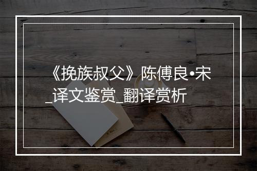 《挽族叔父》陈傅良•宋_译文鉴赏_翻译赏析