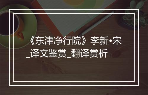 《东津净行院》李新•宋_译文鉴赏_翻译赏析