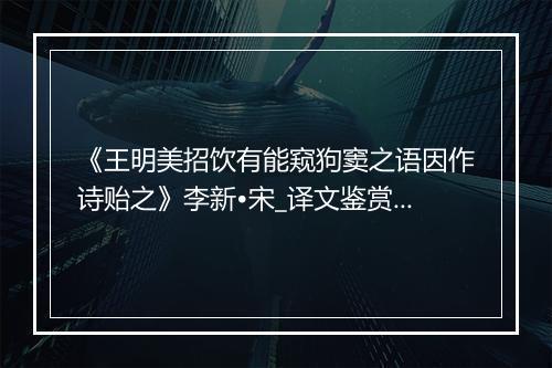 《王明美招饮有能窥狗窦之语因作诗贻之》李新•宋_译文鉴赏_翻译赏析