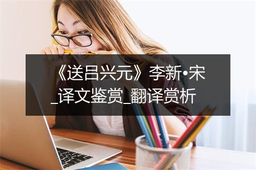 《送吕兴元》李新•宋_译文鉴赏_翻译赏析