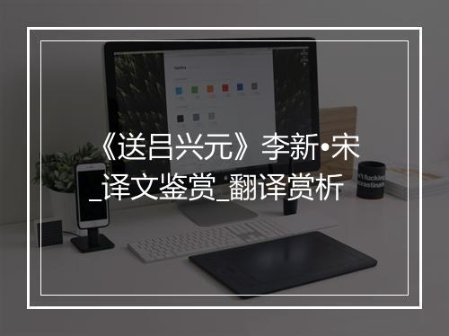 《送吕兴元》李新•宋_译文鉴赏_翻译赏析