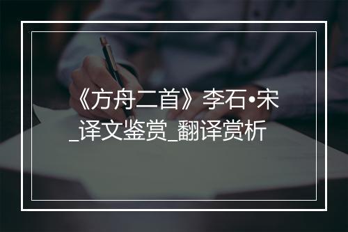 《方舟二首》李石•宋_译文鉴赏_翻译赏析