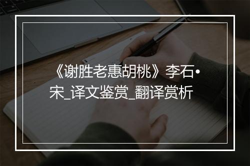 《谢胜老惠胡桃》李石•宋_译文鉴赏_翻译赏析