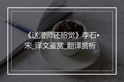 《送澄师还昭觉》李石•宋_译文鉴赏_翻译赏析