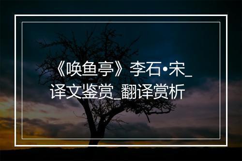 《唤鱼亭》李石•宋_译文鉴赏_翻译赏析