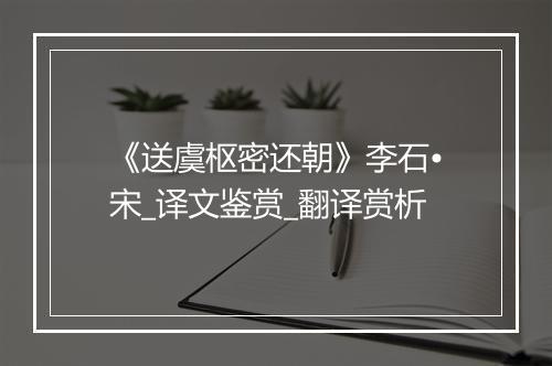 《送虞枢密还朝》李石•宋_译文鉴赏_翻译赏析