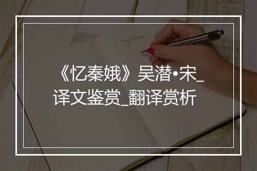 《忆秦娥》吴潜•宋_译文鉴赏_翻译赏析