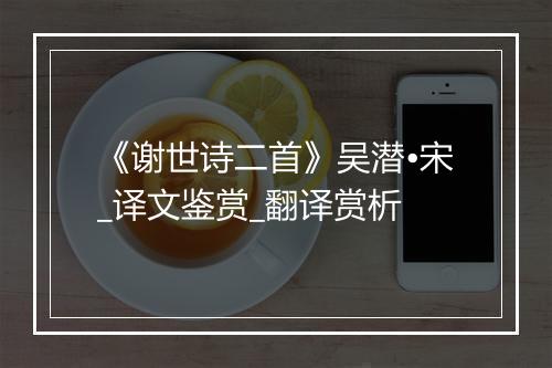 《谢世诗二首》吴潜•宋_译文鉴赏_翻译赏析