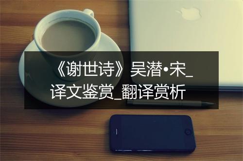 《谢世诗》吴潜•宋_译文鉴赏_翻译赏析