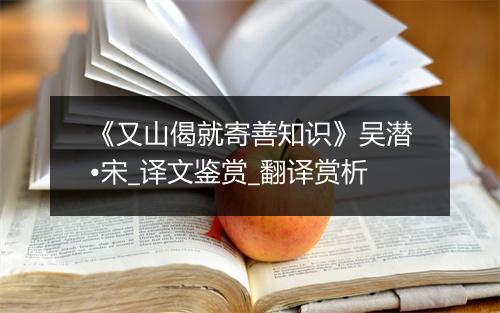 《又山偈就寄善知识》吴潜•宋_译文鉴赏_翻译赏析