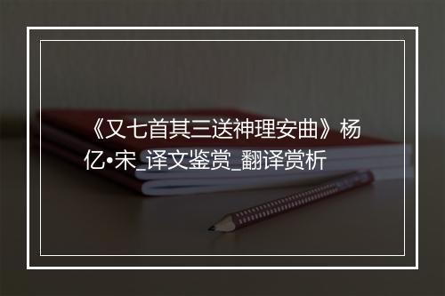 《又七首其三送神理安曲》杨亿•宋_译文鉴赏_翻译赏析