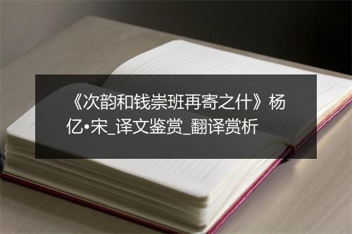 《次韵和钱崇班再寄之什》杨亿•宋_译文鉴赏_翻译赏析