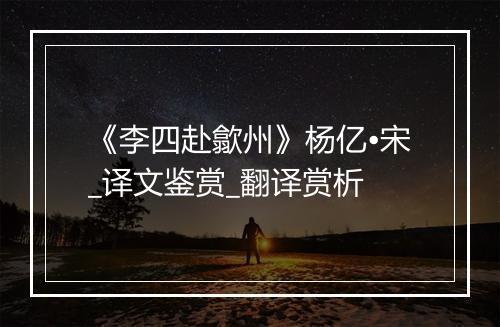 《李四赴歙州》杨亿•宋_译文鉴赏_翻译赏析