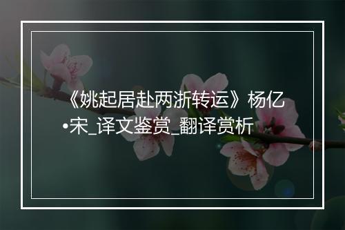 《姚起居赴两浙转运》杨亿•宋_译文鉴赏_翻译赏析