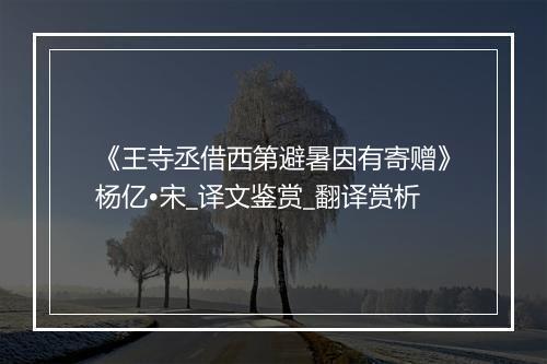 《王寺丞借西第避暑因有寄赠》杨亿•宋_译文鉴赏_翻译赏析