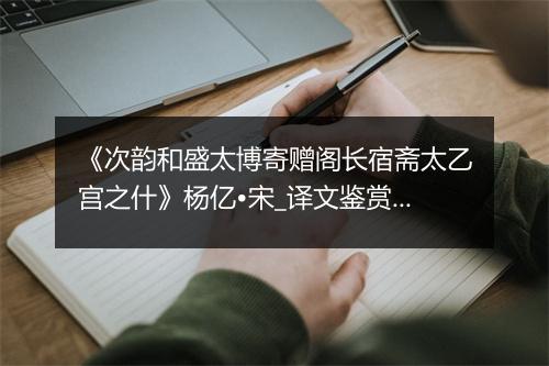 《次韵和盛太博寄赠阁长宿斋太乙宫之什》杨亿•宋_译文鉴赏_翻译赏析