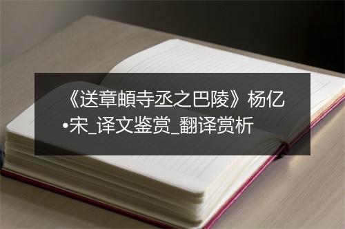 《送章頔寺丞之巴陵》杨亿•宋_译文鉴赏_翻译赏析