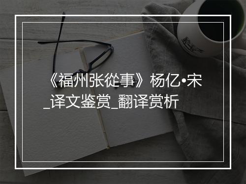 《福州张從事》杨亿•宋_译文鉴赏_翻译赏析