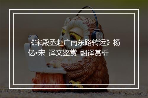 《宋殿丞赴广南东路转运》杨亿•宋_译文鉴赏_翻译赏析