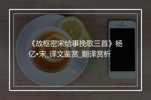 《故枢密宋给事挽歌三首》杨亿•宋_译文鉴赏_翻译赏析