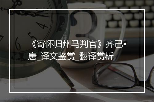 《寄怀归州马判官》齐己•唐_译文鉴赏_翻译赏析