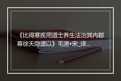 《比得寒疾用道士养生法治其内郡幕徐天隐遗以》毛滂•宋_译文鉴赏_翻译赏析