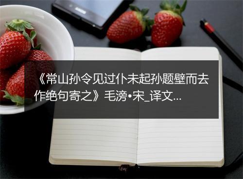 《常山孙令见过仆未起孙题壁而去作绝句寄之》毛滂•宋_译文鉴赏_翻译赏析