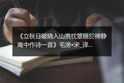 《立秋日破晓入山携枕簟睡於禅静庵中作诗一首》毛滂•宋_译文鉴赏_翻译赏析