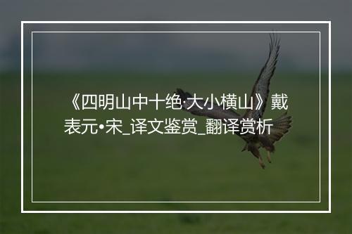 《四明山中十绝·大小横山》戴表元•宋_译文鉴赏_翻译赏析