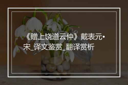 《赠上饶道云仲》戴表元•宋_译文鉴赏_翻译赏析