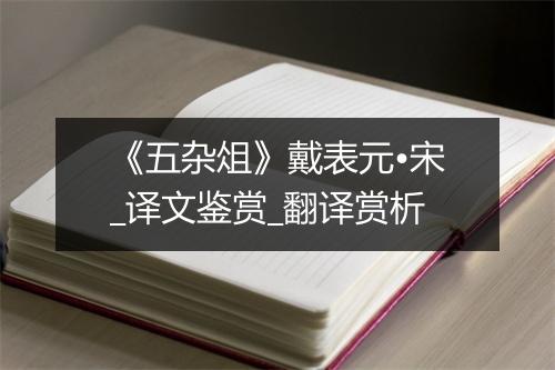 《五杂俎》戴表元•宋_译文鉴赏_翻译赏析