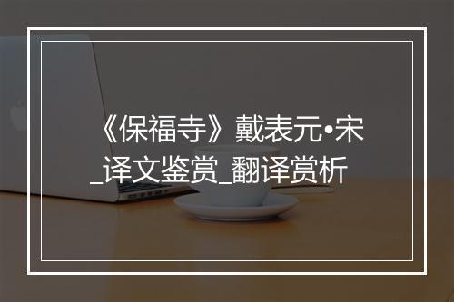 《保福寺》戴表元•宋_译文鉴赏_翻译赏析