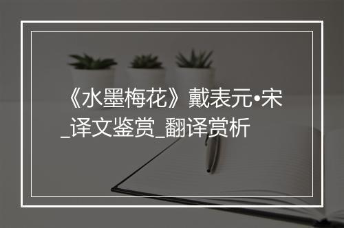 《水墨梅花》戴表元•宋_译文鉴赏_翻译赏析