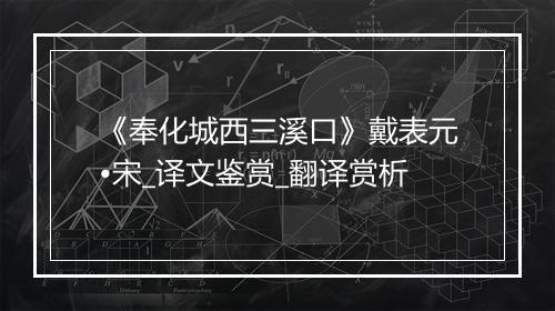 《奉化城西三溪口》戴表元•宋_译文鉴赏_翻译赏析