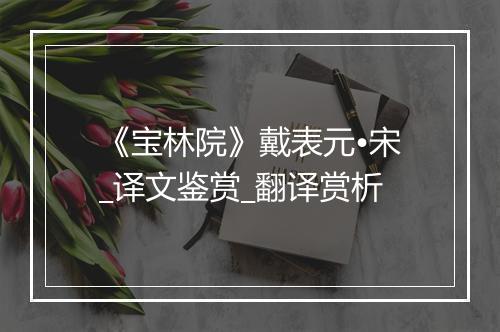 《宝林院》戴表元•宋_译文鉴赏_翻译赏析