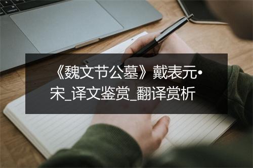 《魏文节公墓》戴表元•宋_译文鉴赏_翻译赏析