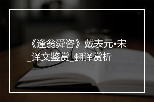 《逢翁舜咨》戴表元•宋_译文鉴赏_翻译赏析