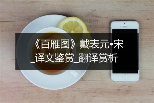 《百雁图》戴表元•宋_译文鉴赏_翻译赏析