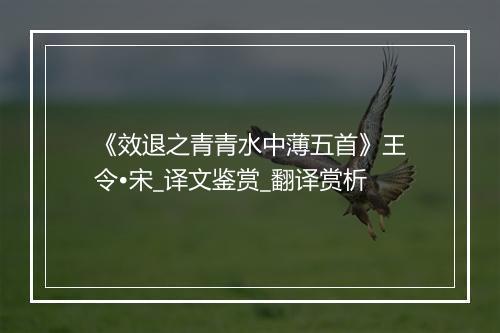 《效退之青青水中薄五首》王令•宋_译文鉴赏_翻译赏析