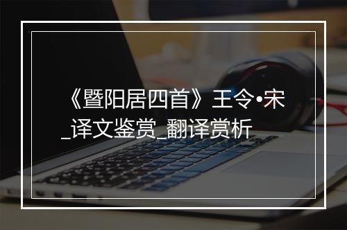 《暨阳居四首》王令•宋_译文鉴赏_翻译赏析