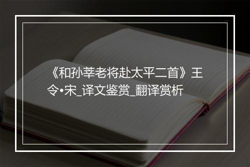 《和孙莘老将赴太平二首》王令•宋_译文鉴赏_翻译赏析